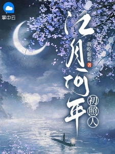江月何年初照人小说阅读