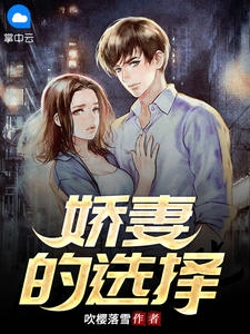 娇妻的选择小说阅读