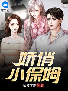 娇俏小保姆小说阅读