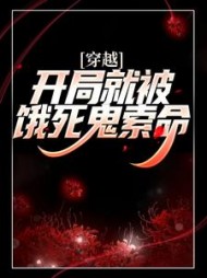 穿越：开局就被饿死鬼索命(林千鹤)小说阅读