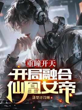 重瞳开天张辰陈曦云