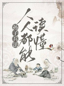 孙子兵法：人人都能读懂