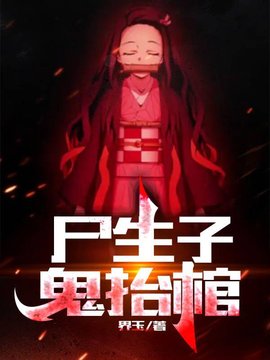 尸生子，鬼抬棺小说阅读