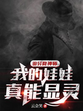 诡异降神师：我的娃娃真能显灵小说阅读