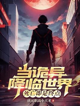 当诡异降临世界，死亡即是终点小说阅读