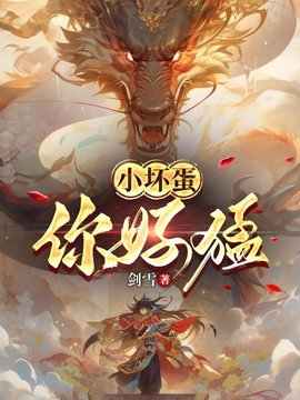 小坏蛋，你好猛小说阅读