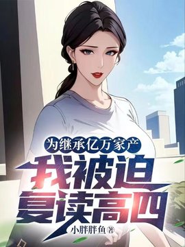 为继承亿万家产，我被迫复读高四