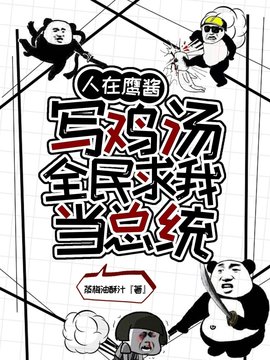 人在鹰酱写鸡汤，全民求我当总统