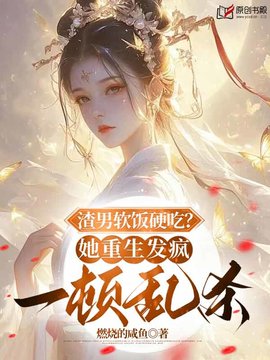 渣男软饭硬吃？她重生发疯一顿乱杀