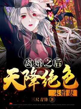 离婚之后：天降绝色未婚妻