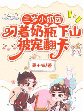 三岁小奶团叼着奶瓶下山被宠翻天小说阅读