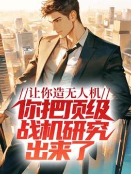 国科大林云造飞机