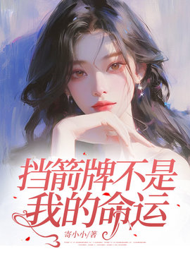 挡箭牌不是我的命运