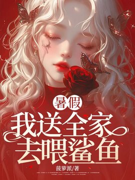 暑假，我送全家去喂鲨鱼