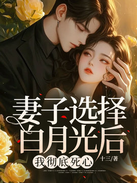 妻子选择白月光后，我彻底死心