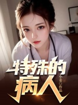 特殊的病人