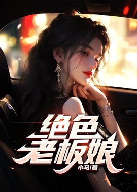 绝色老板娘王东