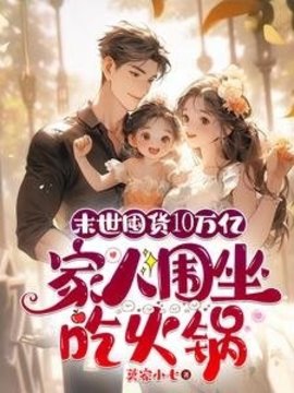 末世囤货10万亿，家人围坐吃火锅