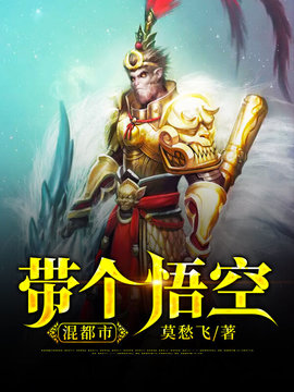 带个悟空混都市小说阅读