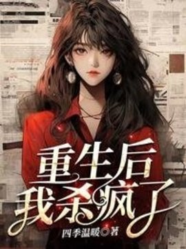 重生后我杀疯了
