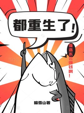 都重生了谁还不会赚钱啊