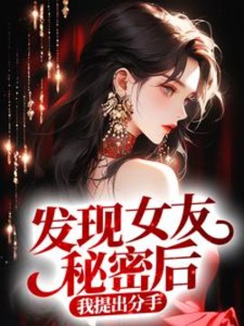 发现女友秘密后，我提出分手