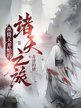 从倚天开始的诸天之旅