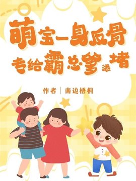 萌宝一身反骨，专给霸总爹添堵