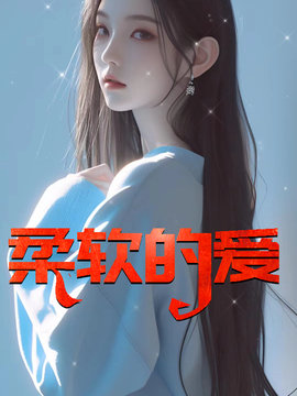 柔软的爱