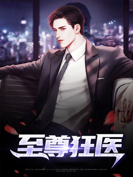 至尊狂医