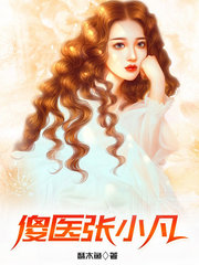 傻医张小凡酥木鱼