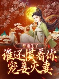 都重生了谁还惯着你宠妾灭妻钟元