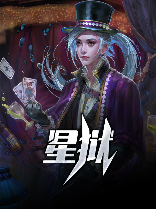星狱小说阅读