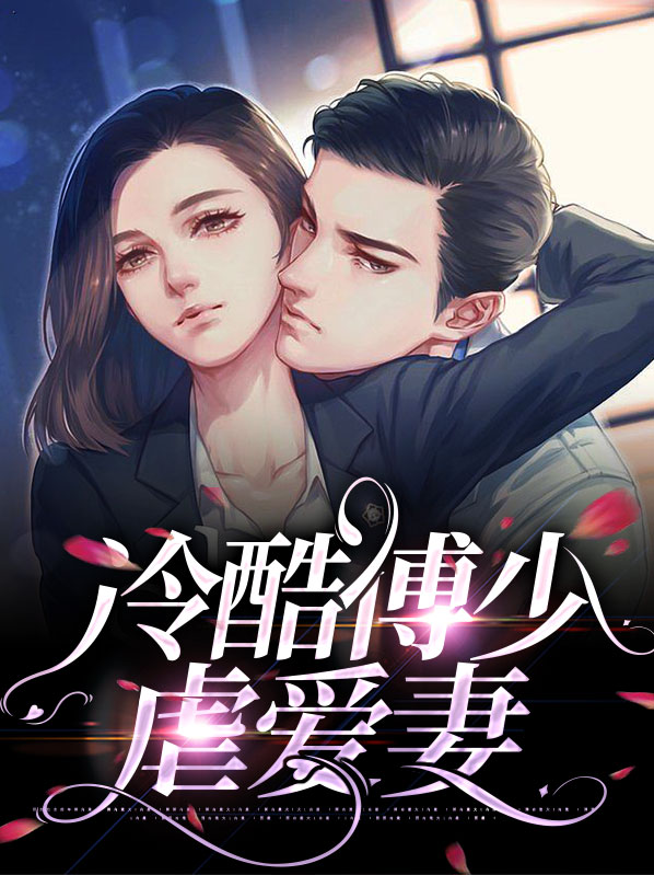 姜亦欢傅寒君小说阅读
