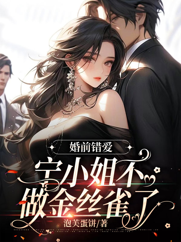 婚前错爱，宁小姐不做金丝雀了小说阅读