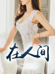 在人间采薇陆三平阅读
