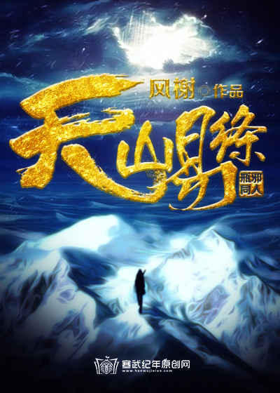 天山易绦小说阅读