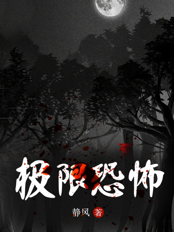 极限恐怖小说阅读