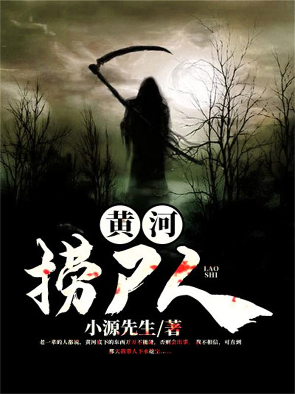 黄河捞尸人小说阅读