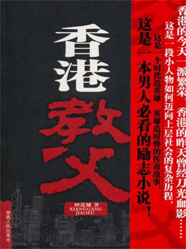 香港教父小说阅读