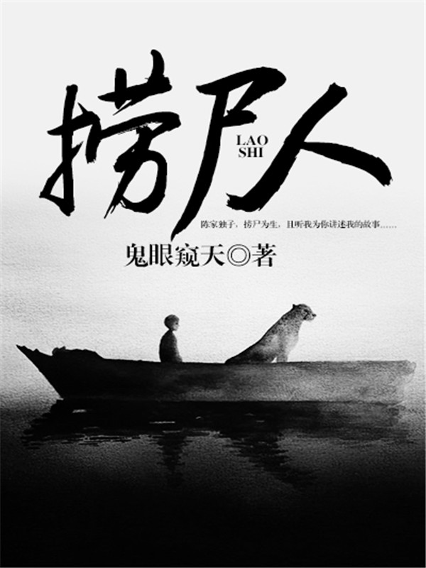 捞尸人小说阅读