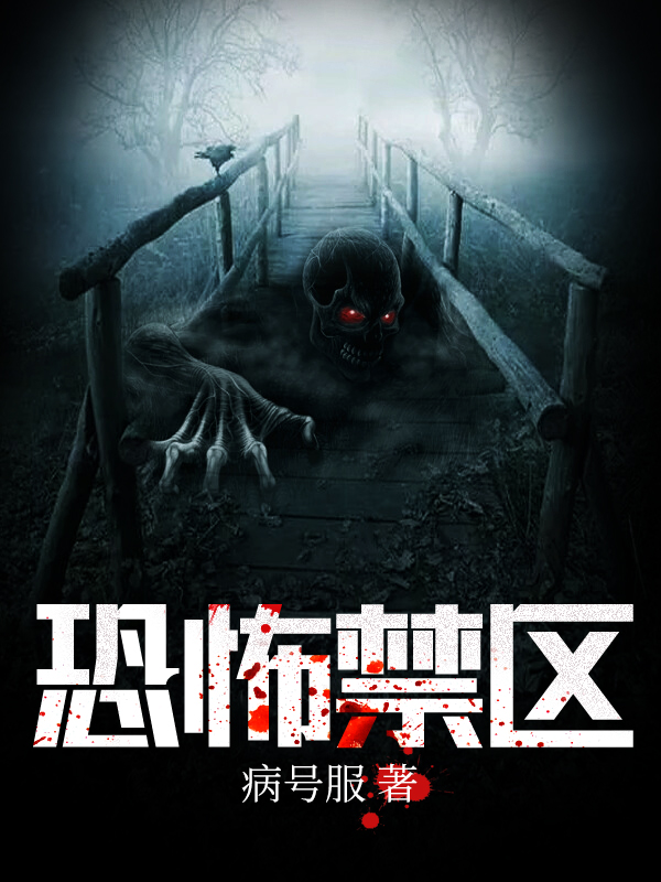 恐怖禁区小说阅读
