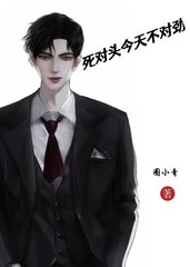 死对头今天不对劲by圈小青