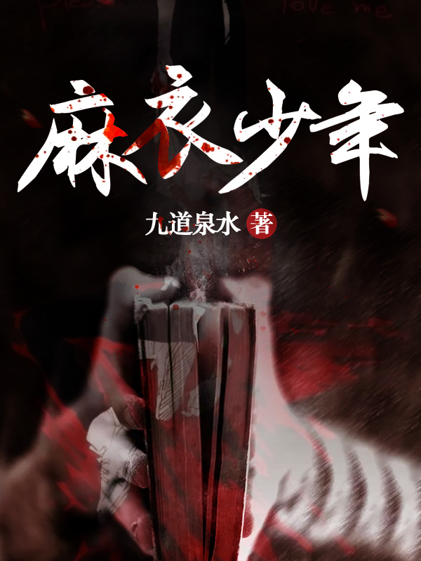 麻衣少年小说阅读