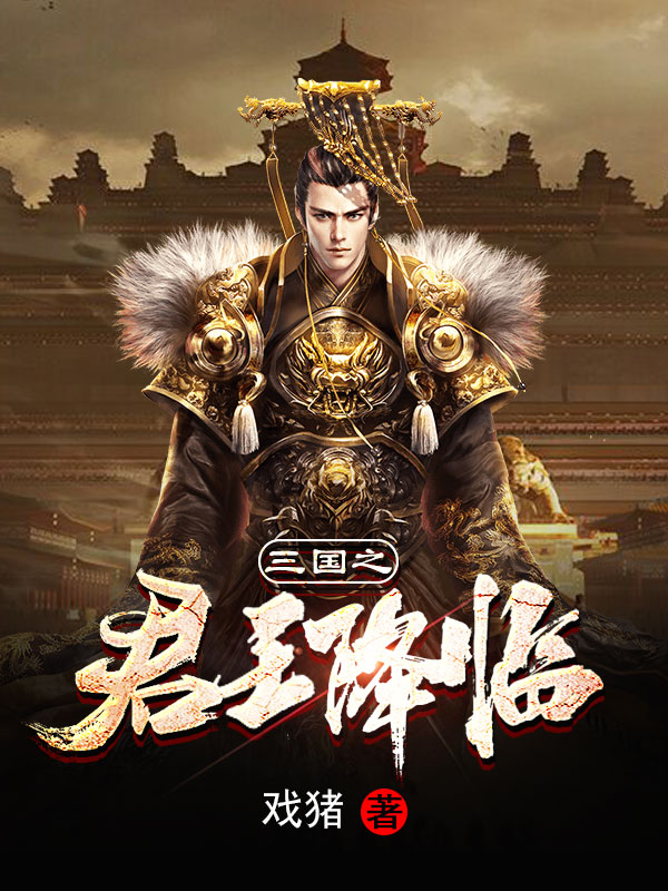 三国之君王降临小说阅读