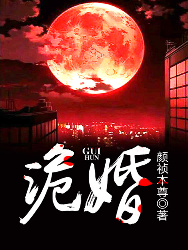 诡婚小说阅读