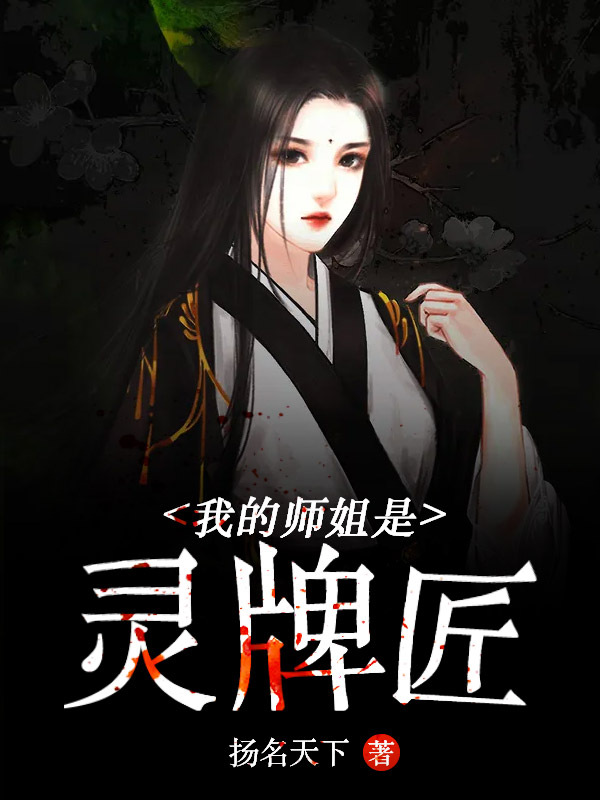 我的师姐是灵牌匠小说阅读