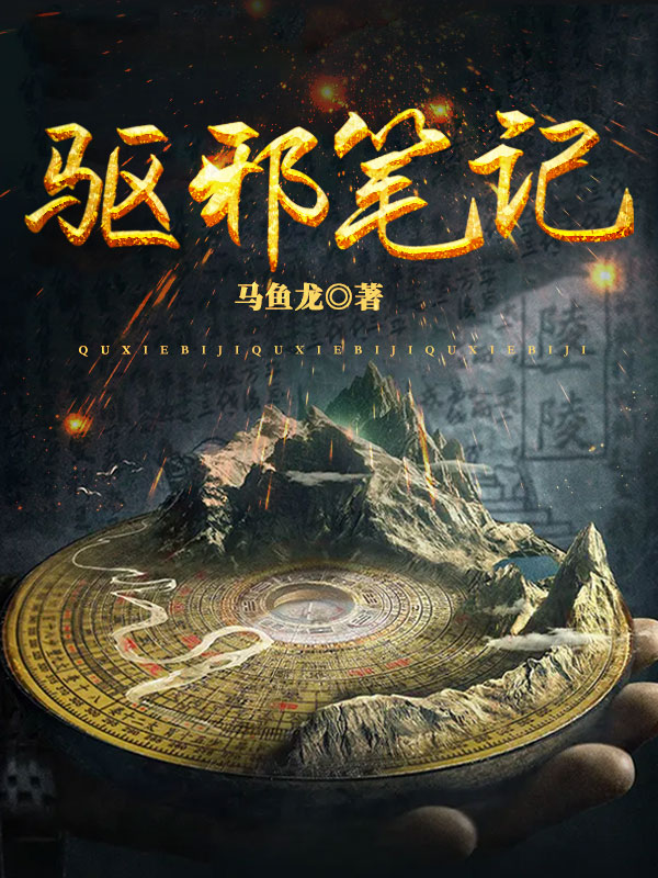 驱邪笔记小说阅读