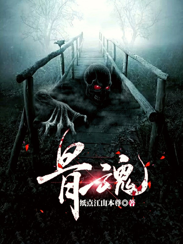 骨魂小说阅读