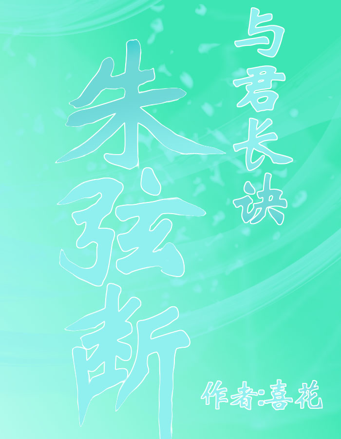 与君长诀朱弦断小说阅读